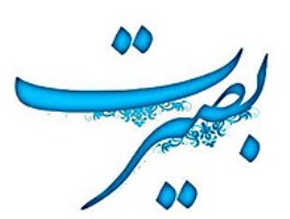 اقتصاد مقاومتی و وظیفه هادیان بصیر در عصر حاضر