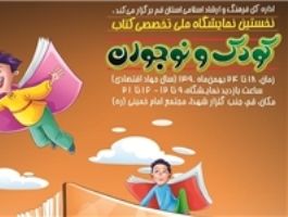 نخستین نمایشگاه ملی کتاب کودک و نوجوان افتتاح شد