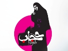 همایش تجلیل از فعالان عفاف و حجاب در استان قم برگزار شد