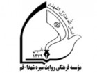آموزش بیش از 1500 راوی در موسسه سیره شهداء قم