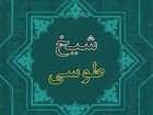 پانزدهمین جشنواره بین‌المللی شیخ طوسی در قم برگزار می‌شود