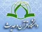 برگزاری هفتمین دوره آمادگی آزمون کارشناسی ارشد علوم قرآن و حدیث