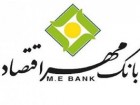 بانک مهر اقتصاد برای فراهم‌کردن زیرساخت‌های بانک‌داری اسلامی تلاش می‌کند
