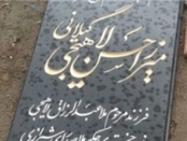 تعویض سنگ قبر حکیم لاهیجی‌/‌تخریب و نبش قبر صحت ندارد