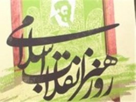 انقلاب اسلامی هنرمند سالاری غرب را از بین برد