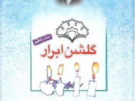 دهمین جلد گلشن ابرار تحت اشراف آیت الله محمدجعفر طبسی منتشر شد