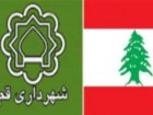 تفاهم نامه همکاری شهرداری قم و اتحادیه شهرداری های لبنان امضا شد