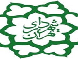 تدوین برنامه جامع توسعه فرهنگی کارکنان شهرداری تهران