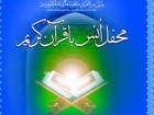 محفل انس با قرآن در شهرک مهدیه قم برگزار می‌شود