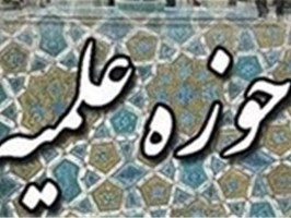 دروس حوزه‌های علمیه از ۲۸ اسفند تعطیل می‌شود