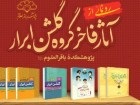 آثار پژوهشکده باقرالعلوم رونمایی شد/ آغاز نگارش گلشن ابرار فارس