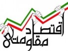 تبلیغ کالای ایرانی در ۱۲۰ واحد تجاری توسط پایگاه تخصصی اقتصاد مقاومتی