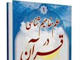 نسخه دیجیتالی کتاب ۳۲ جلدی مفاهیم شناسی در قرآن تولید شد