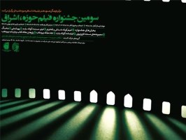 سومین جشنواره فیلم حوزه اشراق برگزار می‌شود