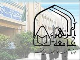 جامعة الزهرا(س) در مقطع کارشناسی ارشد از میان خواهران غیر ایرانی طلبه می پذیرد