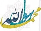 اپلیکیشن هفت زبانه «من محمد(ص) هستم» منتشر می‌شود