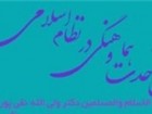 نشست علمی «اصل وحدت و هماهنگی در نظام اسلامی» در قم برگزار می‌شود