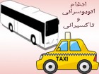 ادغام سازمان‌های اتوبوسرانی و تاکسیرانی پروسه طولانی مدت دارد/ این ادغام تاکنون در هیچ شهری صورت نگرفته است