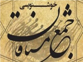 برگزاري نمايشگاه جمع مشتاقان با حضور جمعي از شكسته‌نويسان معاصر