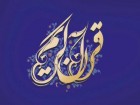۳۴۸ حافظ قرآن برای دریافت مدرک تخصصی در قم ثبت‌نام کردند