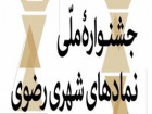 جشنواره نمادهاي شهري رضوي در قم برگزار مي‌شود