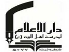 مؤسسه دارالاعلام لمدرسه اهل البیت دانش پژوه می پذیرد