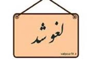 مجمع انتخابات هيات فوتبال استان قم لغو شد