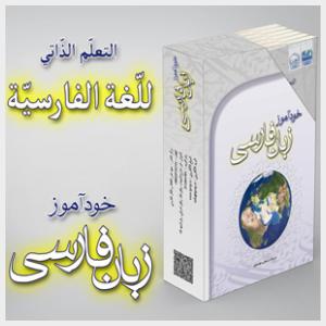 دوره ۶ جلدی «خودآموز زبان فارسی» منتشر شد