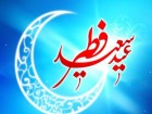 پيوند عيد فطر با امامت و ولايت/دعا براي فرج امام زمان(عج) در روز عيد فطر