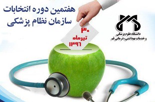 هفتمین دوره انتخابات نظام پزشکی استان قم برگزار می‌شود