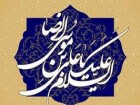 درس های ناب زندگی در دانشگاه و مکتب امام رئوف، علی بن موسی الرضا(ع)