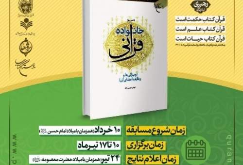 مسابقه بزرگ کتابخوانی الکترونیک "خانواده قرآنی" برگزار می شود