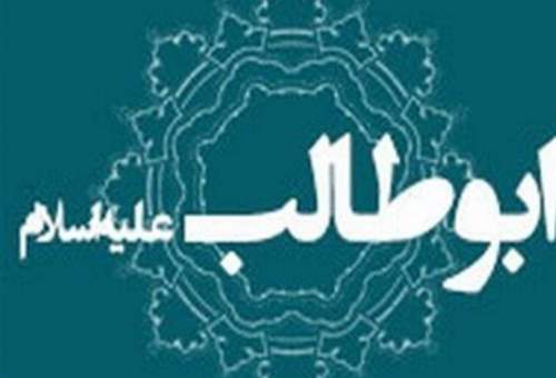 همایش بین‌المللی حضرت ابوطالب(ع) در قم برگزار می‌شود