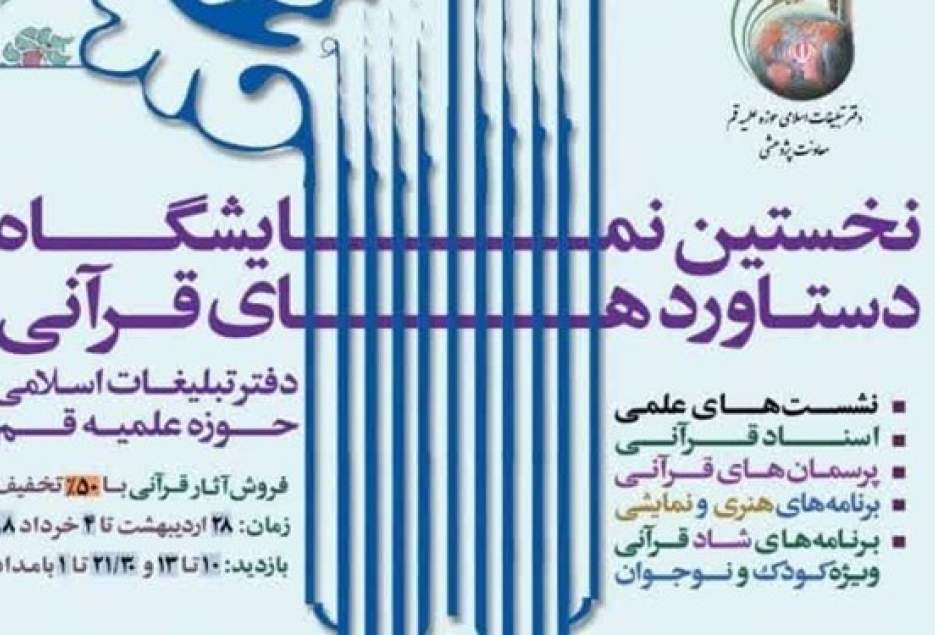 نخستین نمایشگاه دستاوردهای قرآنی دفتر تبلیغات اسلامی برگزار می‌شود