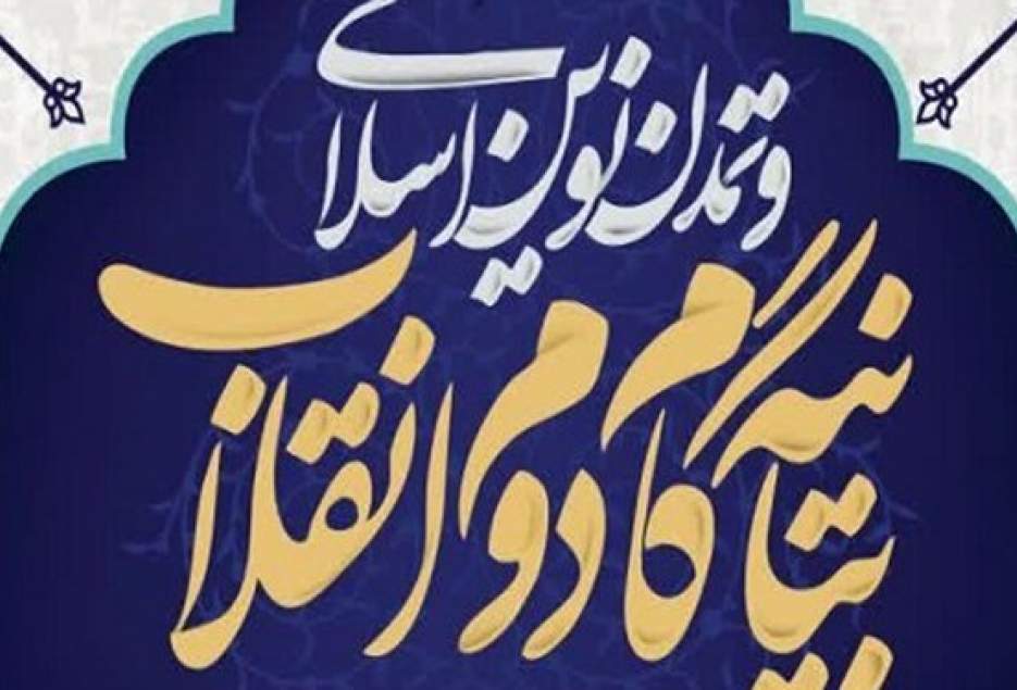 همایش ملی «بیانیه گام دوم انقلاب و تمدن نوین اسلامی» در قم برگزار می‌شود