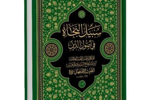 کتاب «سبیل النجاة» در آستانه عید غدیر منتشر شد