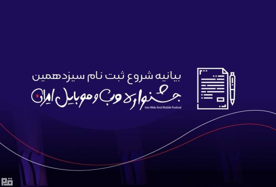 پایان ثبت‌نام آثار و شروع مرحله‌ی اول داوری سیزدهمین جشنواره وب و موبایل ایران