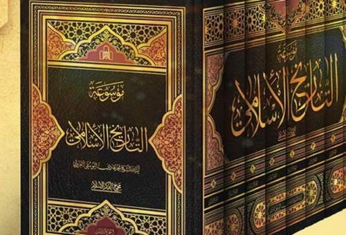 «موسوعة التاریخ الاسلامی» به چاپ چهارم رسید
