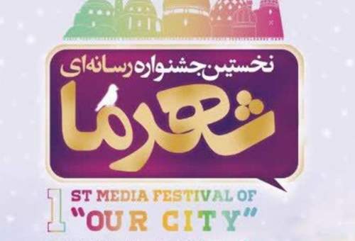 مهلت ارسال آثار به جشنواره رسانه‌ای "شهر ما" تمدید شد