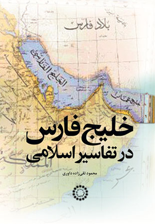 کتاب خلیج فارس در تفاسیر اسلامی، منتشر شده توسط انتشارات موسسه شیع شناسی