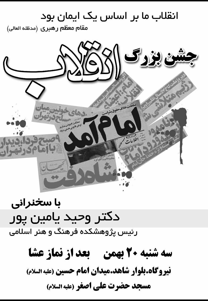پوستر سخنرانی یامین پور که علی مطهری به زور جایگزین وی شد