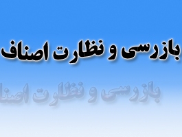 بیش از ۱۷ هزاربازرسی از بنگاه های اقتصادی قم انجام شد