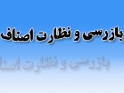 بیش از ۱۷ هزاربازرسی از بنگاه های اقتصادی قم انجام شد