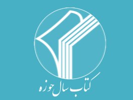 پایان تیرماه آخرین فرصت ارسال آثار به همایش کتاب سال حوزه