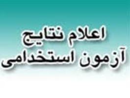 اعلام نتایج آزمون استخدامی دستگاه های اجرایی تاپایان تیر