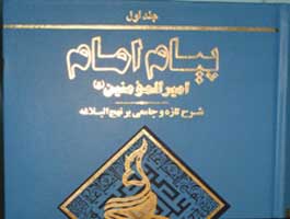 دوره شرح نهج‌البلاغه پیام امام امیرالمومنین کامل شد