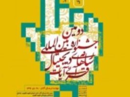 جشنواره بین المللی رسانه های دیجیتال قرآنی آیات در قم برگزار می شود