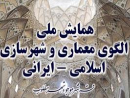 همايش الگوی معماری اسلامی-ايرانی به كار خود پايان داد