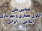 همايش الگوی معماری اسلامی-ايرانی به كار خود پايان داد