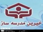 نهمین گردهمایی روسای مجامع خیرین مدرسه ساز کشور در قم آغاز شد